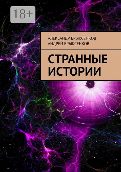 Обложка книги «Странные истории»