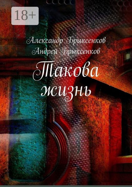 Обложка книги «Такова жизнь»