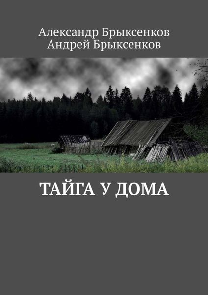 Обложка книги  «Тайга у дома»