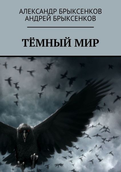 Обложка книги  «Тёмный мир»