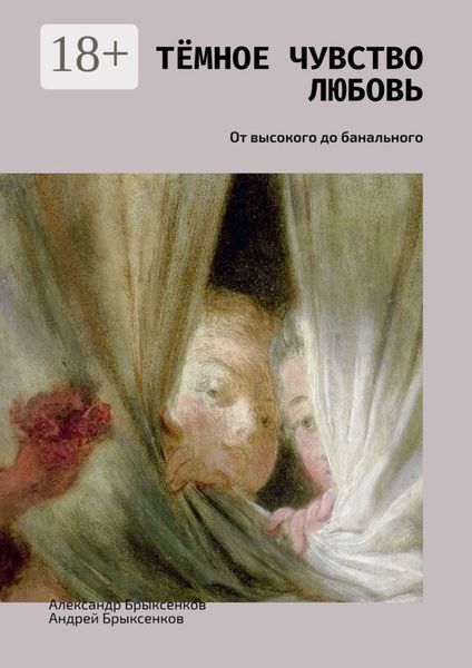 Обложка книги «Тёмное чувство любовь. От высокого до банального»