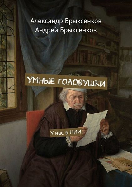 Обложка книги  «Умные головушки. У нас в НИИ»