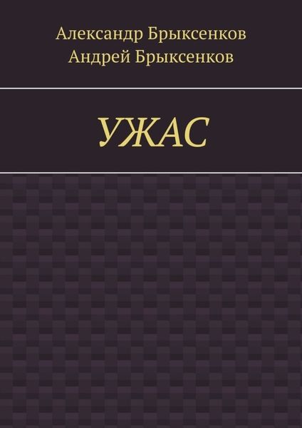 Обложка книги «УЖАС»