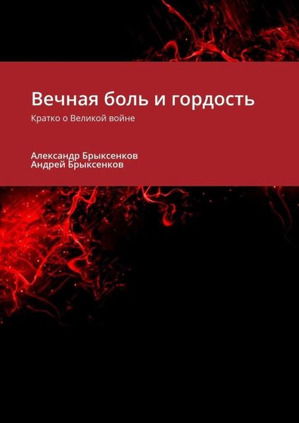Обложка книги «Вечная боль и гордость. Кратко о Великой войне»
