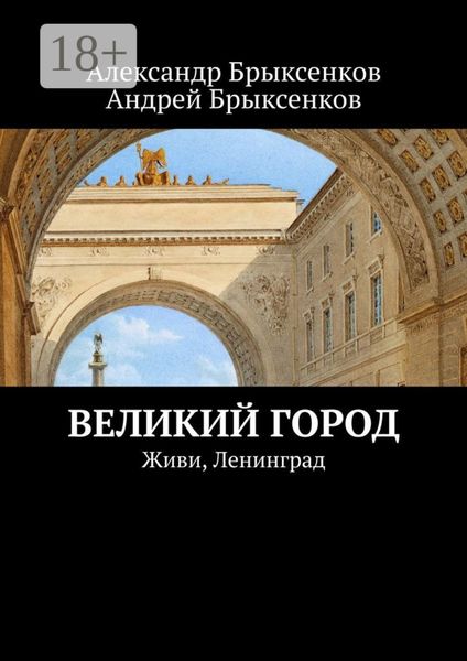 Обложка книги «Великий город. Живи, Ленинград»