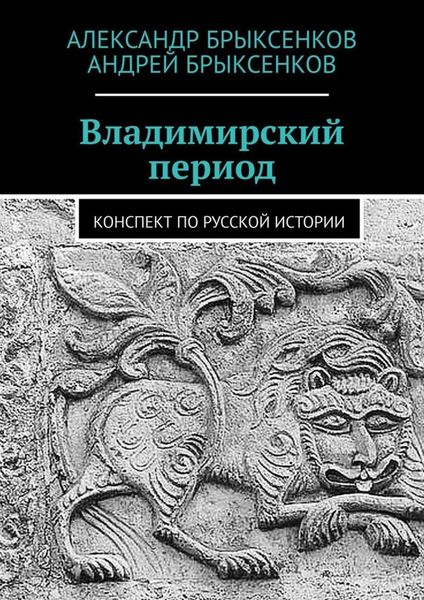 Обложка книги  «Владимирский период. Конспект по русской истории»