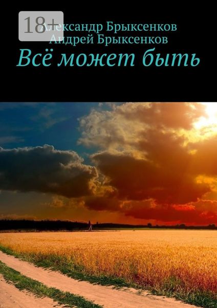 Обложка книги «Всё может быть»