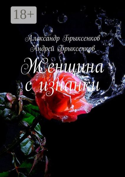 Обложка книги «Женщина с изнанки»