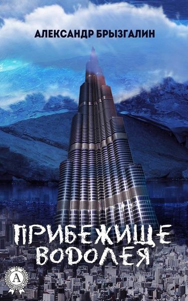 Обложка книги  «Прибежище Водолея»