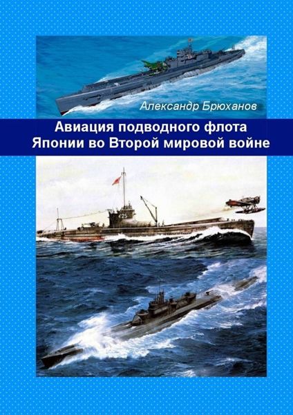 Обложка книги «Авиация подводного флота Японии во Второй мировой войне»
