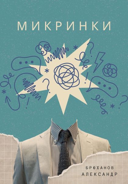 Обложка книги  «Микринки»