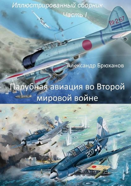 Обложка книги «Палубная авиация во Второй мировой войне. Иллюстрированный сборник. Часть I»