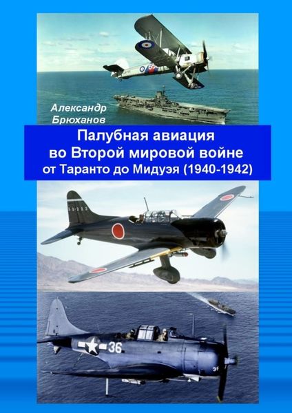 Обложка книги «Палубная авиация во Второй мировой войне от Таранто до Мидуэя (1940—1942)»