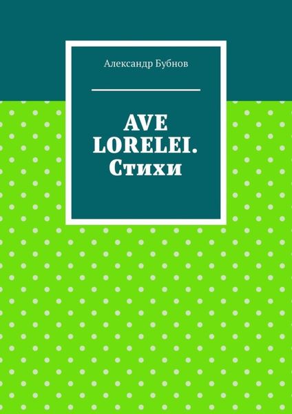 Обложка книги  «Ave Lorelei. Стихи»