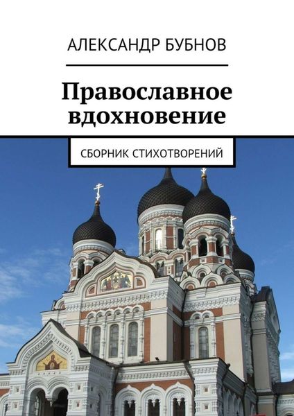 Обложка книги  «Православное вдохновение. Сборник стихотворений»