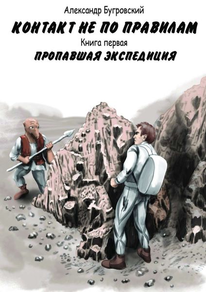 Обложка книги «Контакт не по правилам. Книга первая. Пропавшая экспедиция»