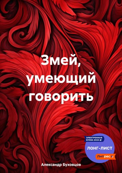 Обложка книги  «Змей, умеющий говорить»