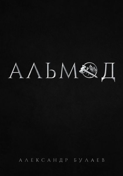 Обложка книги «Альмод»