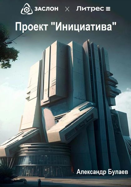 Обложка книги «Проект «Инициатива»»