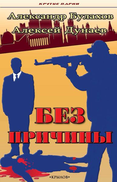 Обложка книги  «Без причины»