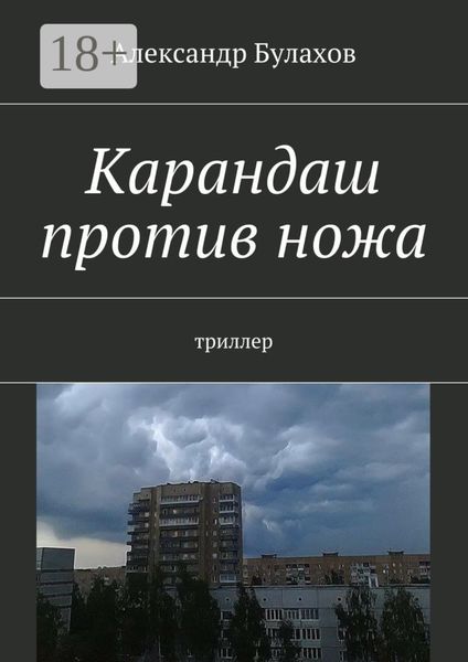 Обложка книги  «Карандаш против ножа. триллер»