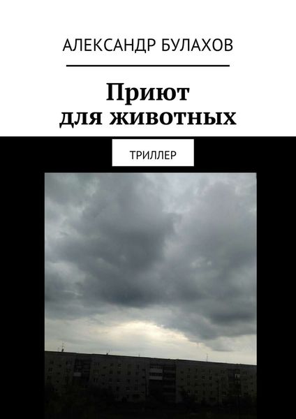 Обложка книги  «Приют для животных. Триллер»