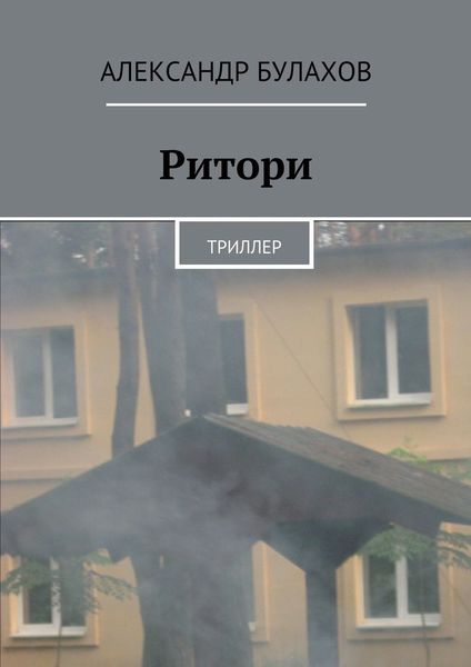 Обложка книги  «РИтори»