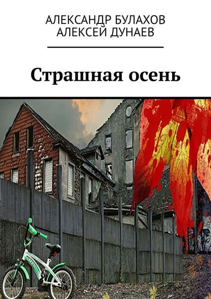 Обложка книги  «Страшная осень»
