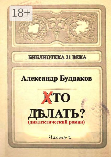 Обложка книги «Хто делать? Диалектический роман»