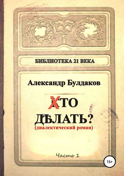 Обложка книги «Хто делать? (диалектический роман)»