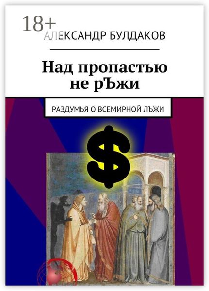 Обложка книги  «Над пропастью не рЪжи. Раздумья о всемирной лЪжи»