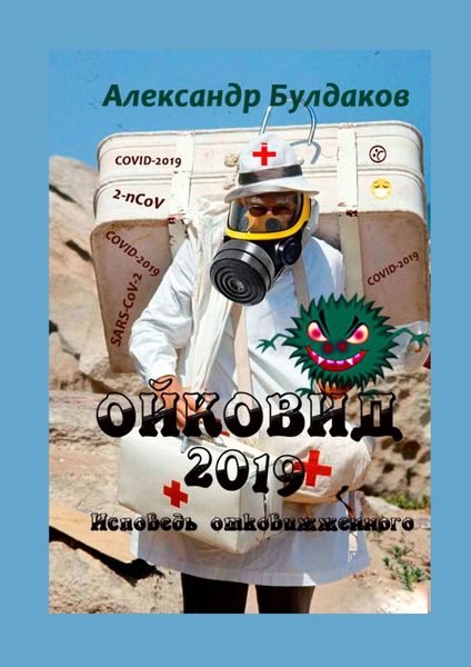 Обложка книги «Ойковид-2019. Исповедь отковижженного»
