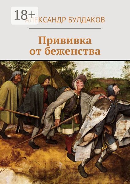 Обложка книги  «Прививка от беженства»
