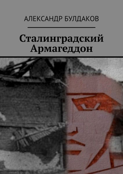 Обложка книги  «Сталинградский Армагеддон»