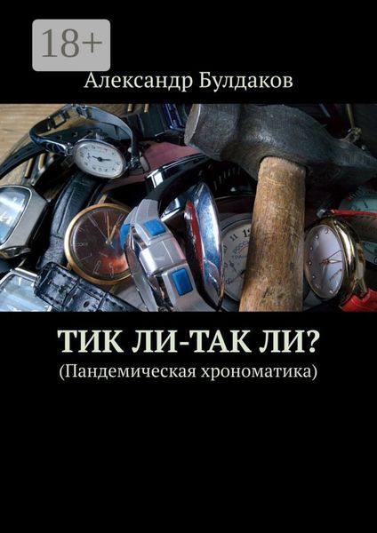 Обложка книги «ТиК ли-ТаК ли? (Пандемическая хрономатика)»