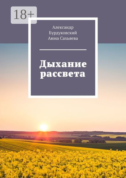 Обложка книги «Дыхание рассвета»