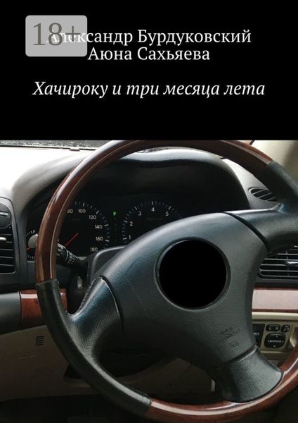 Обложка книги «Хачироку и три месяца лета»