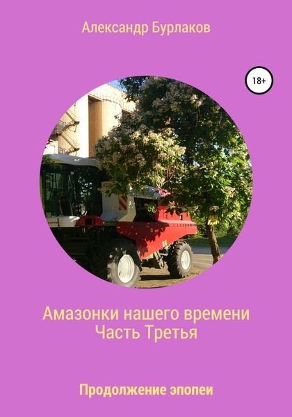 Обложка книги  «Амазонки нашего времени. Часть Третья»