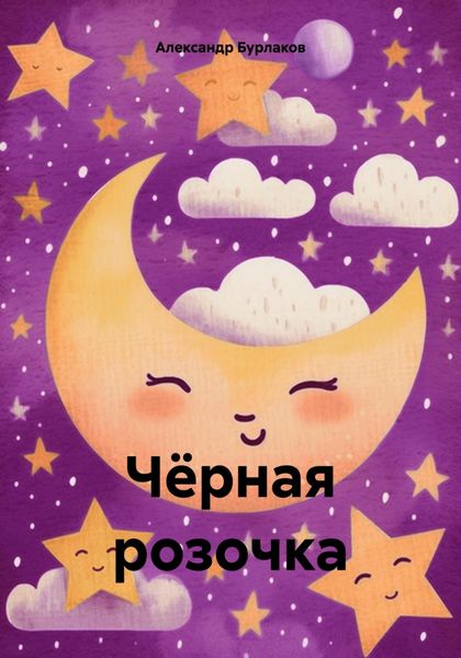 Обложка книги  «Чёрная розочка»