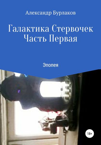 Обложка книги  «Галактика Стервочек. Часть Первая»