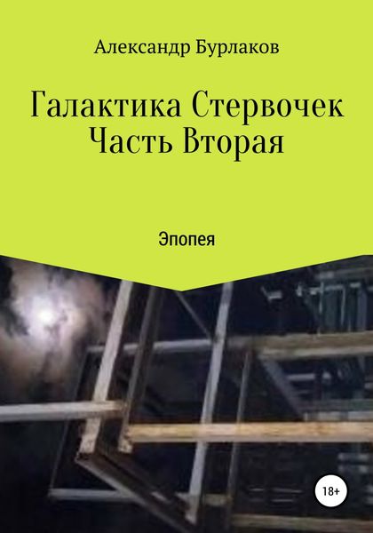 Обложка книги  «Галактика Стервочек. Часть Вторая»