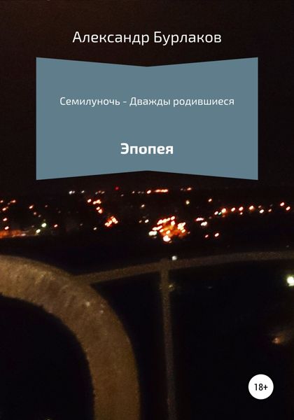 Обложка книги  «Семилуночь – Дважды родившиеся»