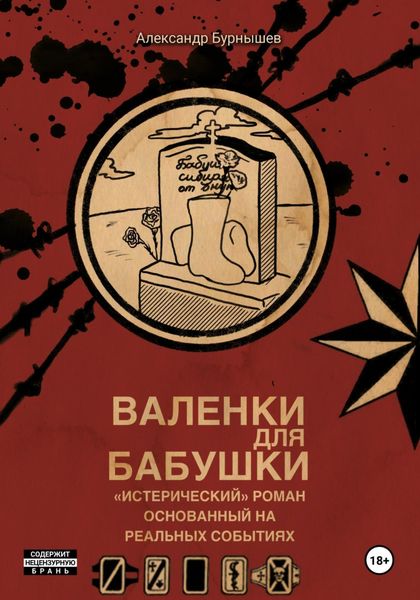 Обложка книги  «Валенки для бабушки»