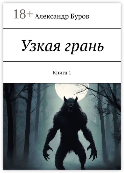 Обложка книги  «Узкая грань. Книга 1»