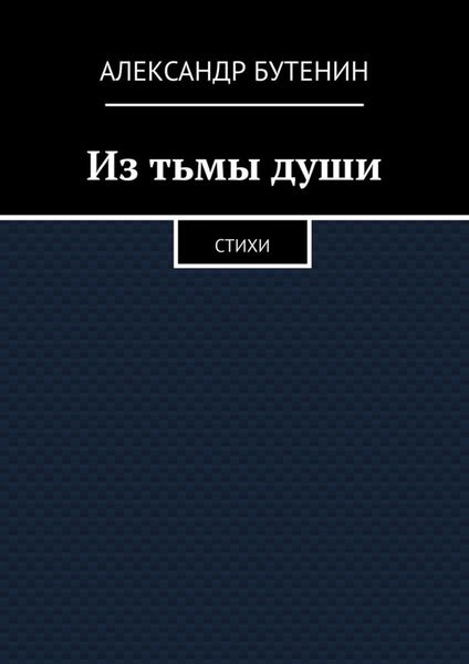 Обложка книги  «Из тьмы души. Стихи»