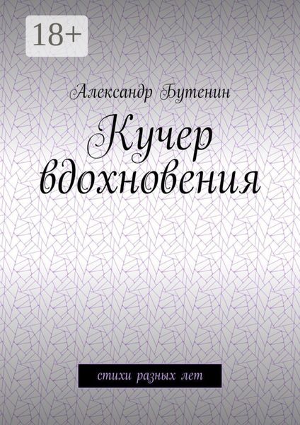 Обложка книги  «Кучер вдохновения. Стихи разных лет»