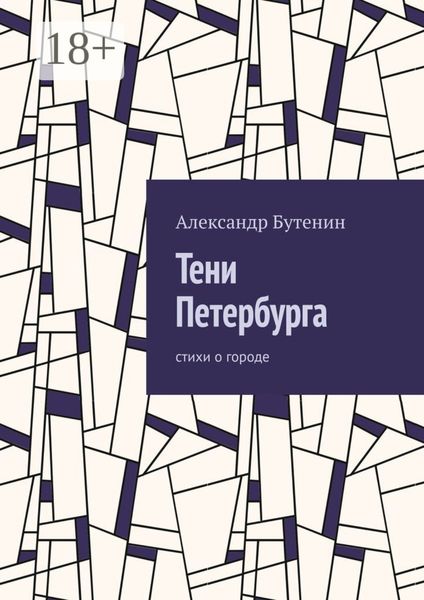 Обложка книги  «Тени Петербурга. Стихи о городе»