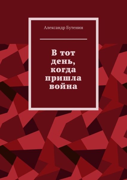 Обложка книги  «В тот день, когда пришла война»