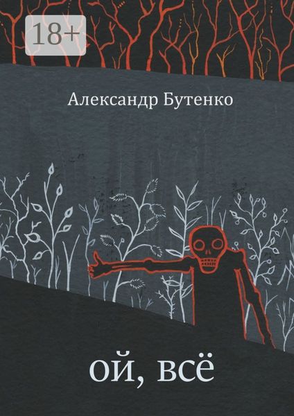 Обложка книги «Ой, всё»