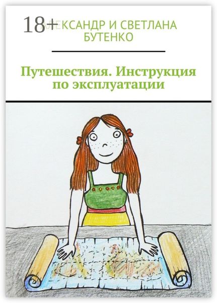 Обложка книги «Путешествия. Инструкция по эксплуатации»